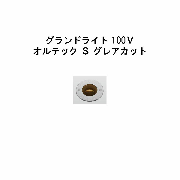 地べた点火装置 100Ｖ オルテック Ｓ グレアカット  (HFF-D31S 70943400) しろがね色 白熱電球色(隼演芸会 エクステリア 庭からだ付き DIY 瀧バス発着場)