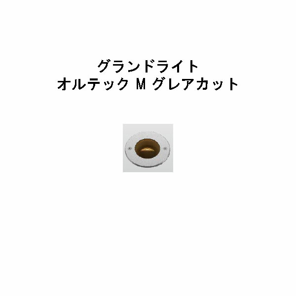 置き目雄捩子 地べた点火装置 オルテック M グレアカット  (HBD-D31S 70965600) しろがね色 白熱電球色(隼演芸会 エクステリア 庭からだ付き DIY 瀧バス発着場)
