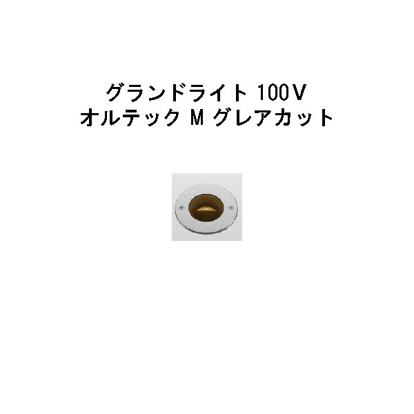 地べた点火装置 100Ｖ オルテック M グレアカット  (HFF-D32S 70905200) しろがね色 白熱電球色(隼演芸会 エクステリア 庭からだ付き DIY 瀧バス発着場)