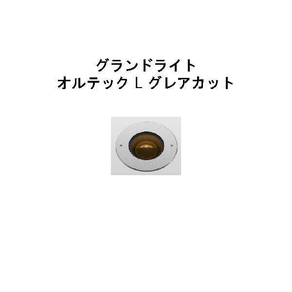 置き目雄捩子 地べた点火装置 オルテック L グレアカット (HBD-D32S 70969400) しろがね色 白熱電球色(隼演芸会 エクステリア 庭からだ付き DIY 瀧バス発着場)