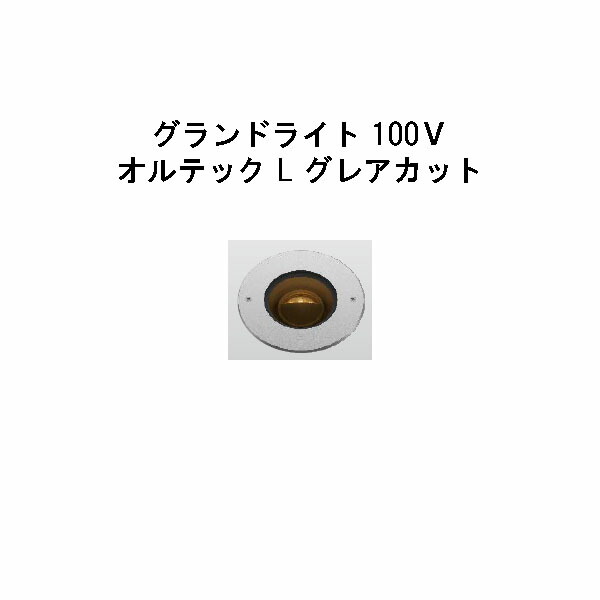 地べた点火装置 100Ｖ オルテック L グレアカット  (HFF-D33S 70957100) しろがね色 白熱電球色(隼演芸会 エクステリア 庭からだ付き DIY 瀧バス発着場)