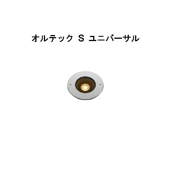 置き目雄捩子 地べた点火装置 オルテック Ｓ ユニバーサル  (HBD-D33S 70962500) しろがね色 白熱電球色(隼演芸会 エクステリア 庭からだ付き DIY 瀧バス発着場)
