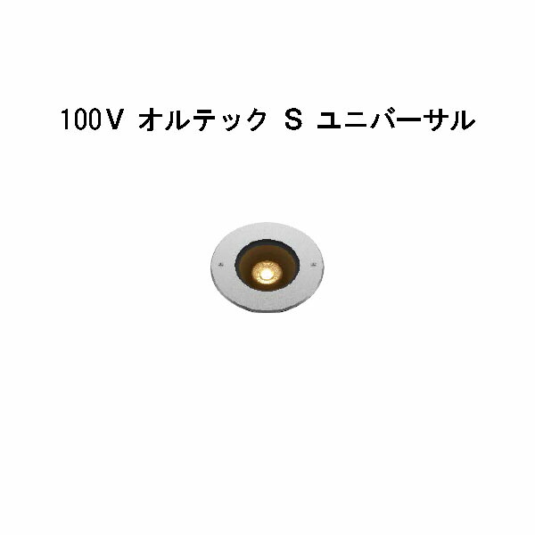 地べた点火装置 100Ｖ オルテック Ｓ ユニバーサル  (HFF-D34S 70945800) しろがね色 白熱電球色(隼演芸会 エクステリア 庭からだ付き DIY 瀧バス発着場)