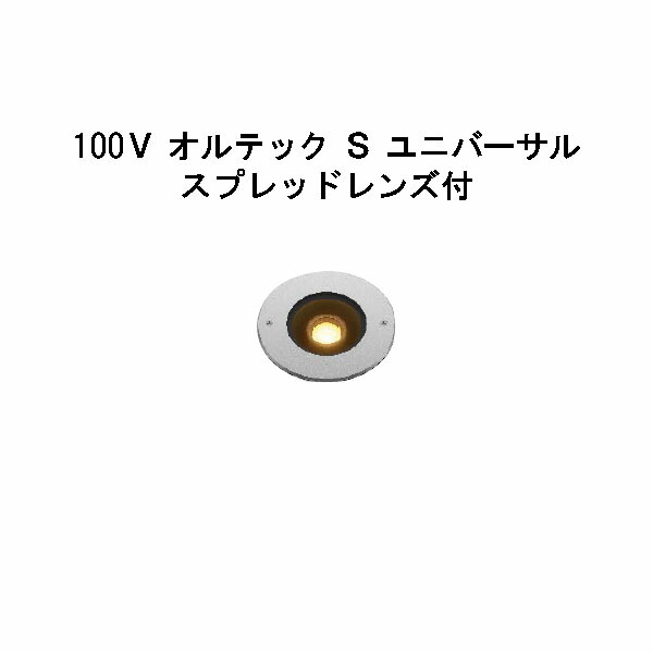 グランドライト 100Ｖ オルテック Ｓ ユニバーサル スプレッドレンズ付 (HFF-D36S 70946500) シルバー 電球色 (タカショー エクステリア 庭造り DIY 瀧商店)