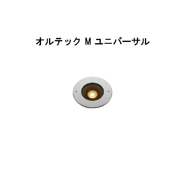 置き目雄捩子 地べた点火装置 オルテック M ユニバーサル  (HBD-D34S 70966300) しろがね色 白熱電球色(隼演芸会 エクステリア 庭からだ付き DIY 瀧バス発着場)