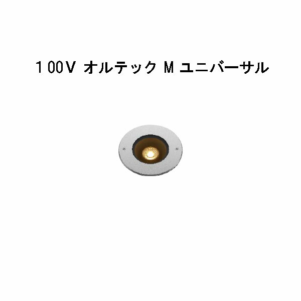 地べた点火装置 １00Ｖ オルテック M ユニバーサル  (HFF-D35S 70951900) しろがね色 白熱電球色(隼演芸会 エクステリア 庭からだ付き DIY 瀧バス発着場)