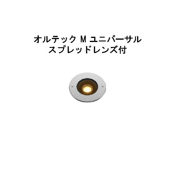 置き目雄捩子 地べた点火装置 オルテック M ユニバーサル スプレッドレンズ付  (HBD-D36S 70967000) しろがね色 白熱電球色(隼演芸会 エクステリア 庭からだ付き DIY 瀧バス発着場)