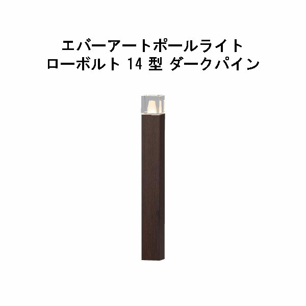 エバーアートポールライト ローボルト 14 型 (HBC-D87P 71202100) ダークパイン GL：626 (タカショー エクステリア 庭造り DIY 瀧商店)門灯