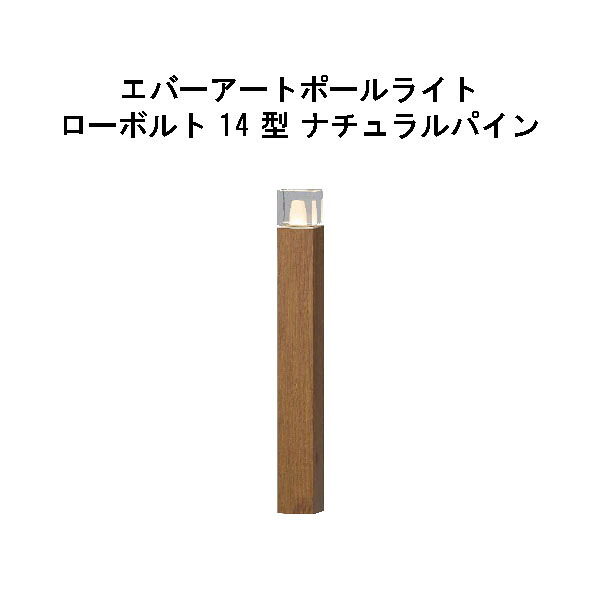 エバーアートポールライト 置き目雄捩子 14 型(HBC-D87N 71201400) 自然的パイン GL：626(隼演芸会 エクステリア 庭からだ付き DIY 瀧バス発着場)