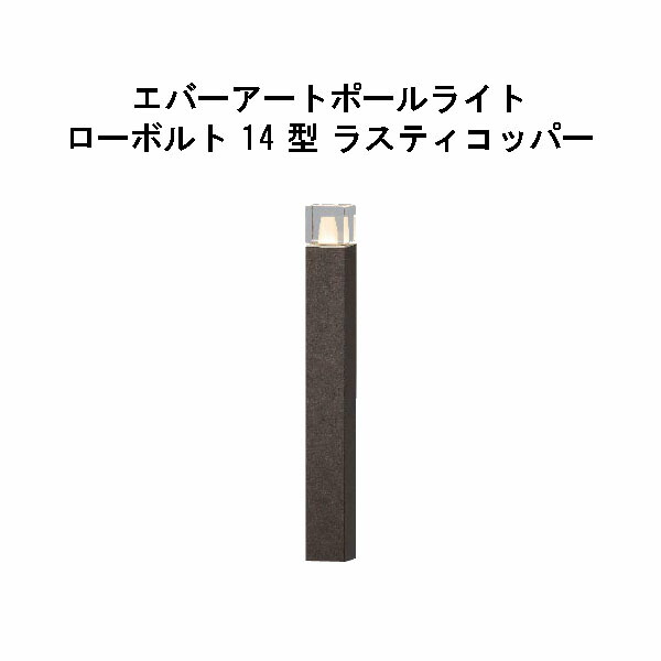 エバーアートポールライト 置き目雄捩子 14 型(HBC-D87R 71203800) ラスティコッパー GL：626(隼演芸会 エクステリア 庭からだ付き DIY 瀧バス発着場)