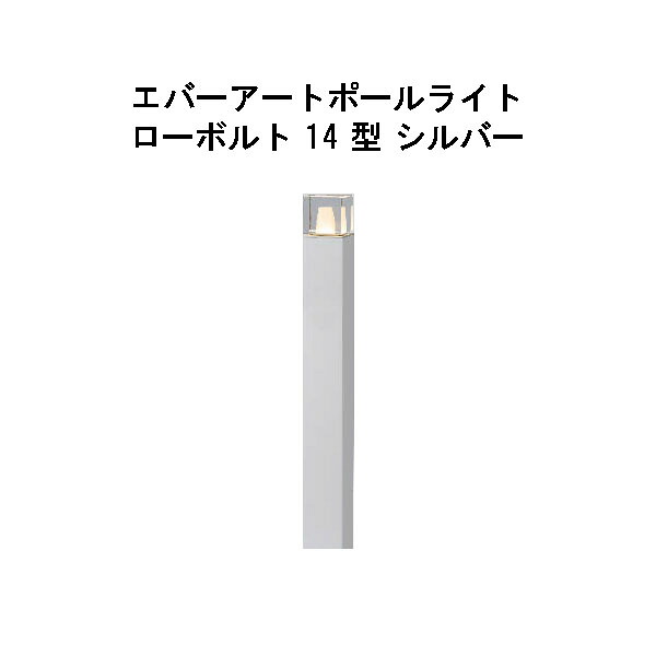 エバーアートポールライト 置き目雄捩子 14 型 (HBC-D87S 71204500) しろがね色 GL：626(隼演芸会 エクステリア 庭からだ付き DIY 瀧バス発着場)