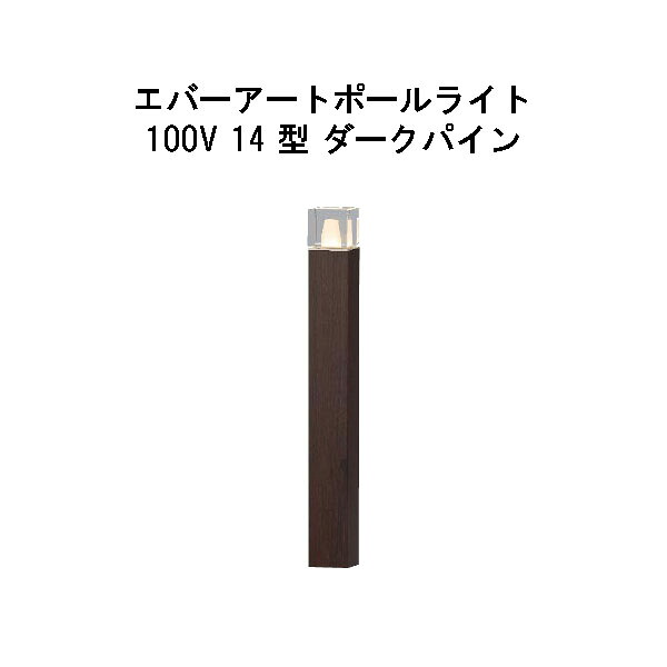 エバーアートポールライト 100V 14型  (HFD-D88P 71283000) うす暗いパイン GL：626  (隼演芸会 エクステリア 庭からだ付き DIY 瀧バス発着場)