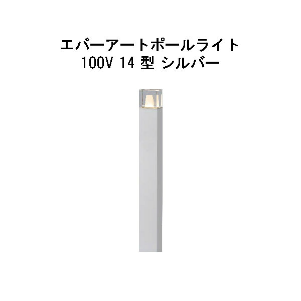 エバーアートポールライト 100V 14型  (HFD-D88S 71285400) しろがね色 GL：626(隼演芸会 エクステリア 庭からだ付き DIY 瀧バス発着場)
