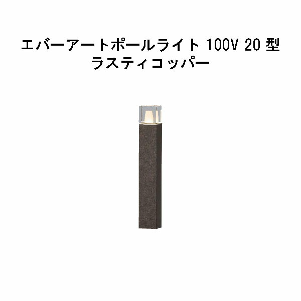 エバーアートポールライト 100V 20型(HFD-D94R 71149900) ラスティコッパー GL：476(隼演芸会 エクステリア 庭からだ付き DIY 瀧バス発着場)