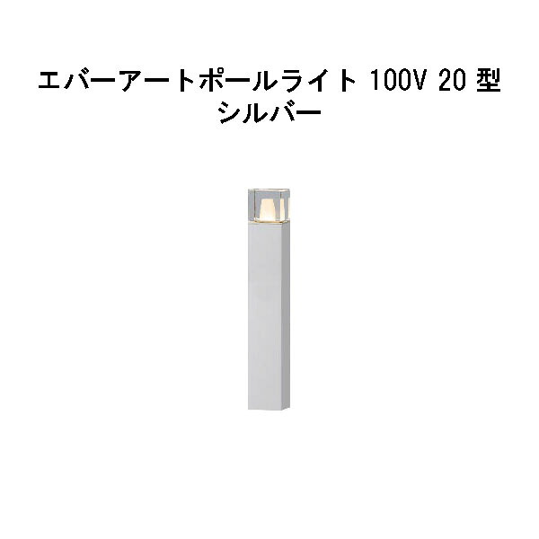 エバーアートポールライト 100V 20型  (HFD-D94S 71150500) しろがね色 GL：476(隼演芸会 エクステリア 庭からだ付き DIY 瀧バス発着場)