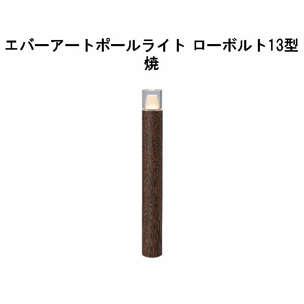 エバーアートポールライト 置き目雄捩子 13 型 (HBC-D86Y 71198700) 焼 GL：626(隼演芸会 エクステリア 庭からだ付き DIY 瀧バス発着場)