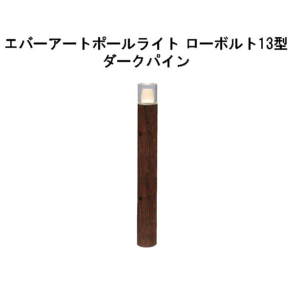 エバーアートポールライト 置き目雄捩子 13 型(HBC-D86P 71195600) うす暗いパイン GL：626(隼演芸会 エクステリア 庭からだ付き DIY 瀧バス発着場)