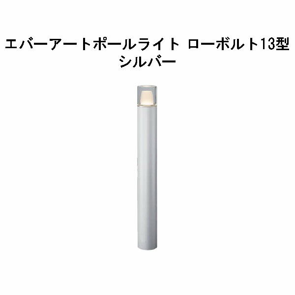 エバーアートポールライト 置き目雄捩子 13 型(HBC-D86S 71196300) しろがね色 GL：626(隼演芸会 エクステリア 庭からだ付き DIY 瀧バス発着場)