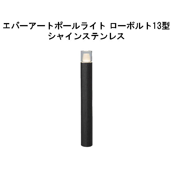 エバーアートポールライト 置き目雄捩子 13 型(HBC-D86X 71197000) シャインステンレス GL：626(隼演芸会 エクステリア 庭からだ付き DIY 瀧バス発着場)
