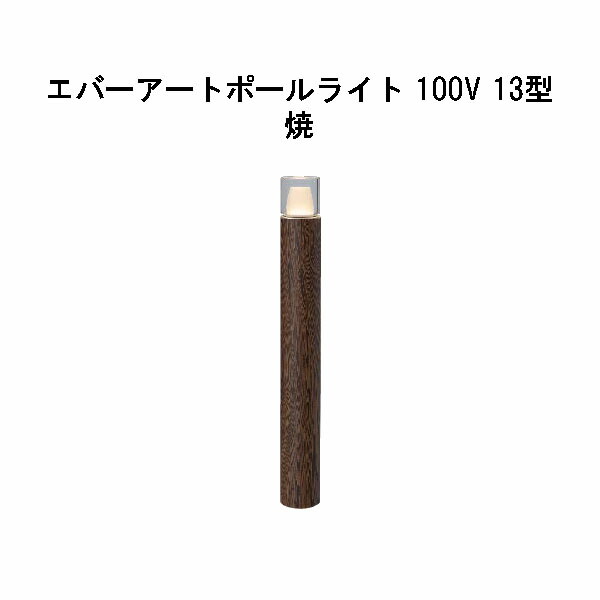 タカショー　エバーアートポールライト HFD-D83P 100V タカショー エバーアートポールライト 100V 16型 HFD-D90K
