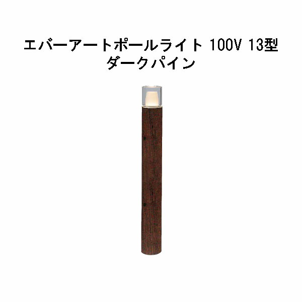 エバーアートポールライト 100V 13 型(HFD-D87P 71276200) うす暗いパイン GL：626(隼演芸会 エクステリア 庭からだ付き DIY 瀧バス発着場)