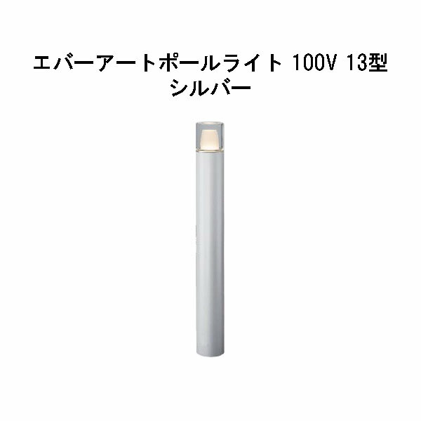 エバーアートポールライト 100V 13 型(HFD-D87S 71277900) しろがね色 GL：626(隼演芸会 エクステリア 庭からだ付き DIY 瀧バス発着場)