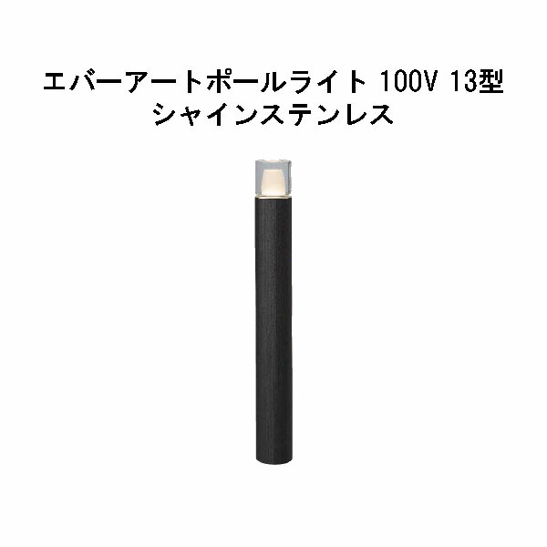 エバーアートポールライト 100V 13 型  (HFD-D87X 71278600) シャインステンレス GL：626(隼演芸会 エクステリア 庭からだ付き DIY 瀧バス発着場)