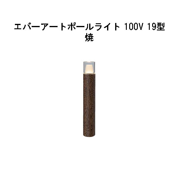 エバーアートポールライト 100V 19 型(HFD-D93Y 71143700) 焼 GL：481(隼演芸会 エクステリア 庭からだ付き DIY 瀧バス発着場)