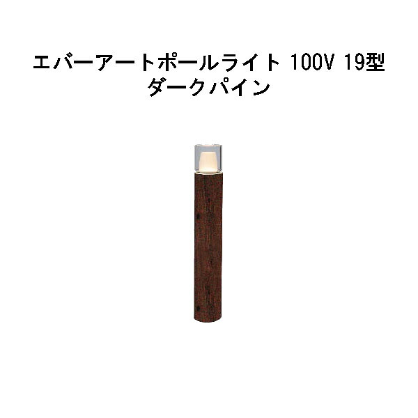 エバーアートポールライト 100V 19 型 (HFD-D93P 71140600) うす暗いパイン GL：481(隼演芸会 エクステリア 庭からだ付き DIY 瀧バス発着場)