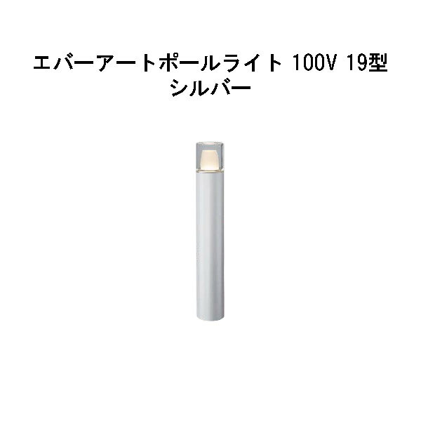 エバーアートポールライト 100V 19 型(HFD-D93S 71141300) しろがね色 GL：481(隼演芸会 エクステリア 庭からだ付き DIY 瀧バス発着場)