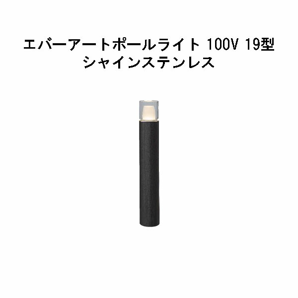 エバーアートポールライト 100V 19 型(HFD-D93X 71142000) シャインステンレス GL：481(隼演芸会 エクステリア 庭からだ付き DIY 瀧バス発着場)