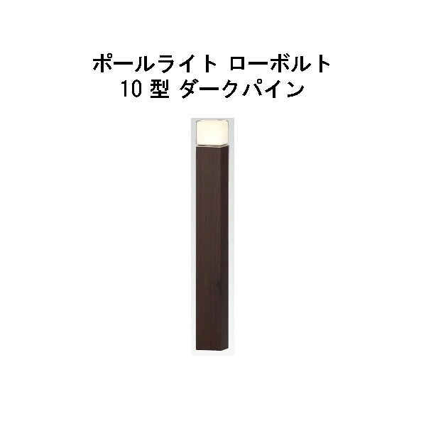 エバーアートポールライト 置き目雄捩子 10 型(HBC-D83P 71178900) うす暗いパイン 白熱電球色 GL：625(隼演芸会 エクステリア 庭からだ付き DIY 瀧バス発着場)