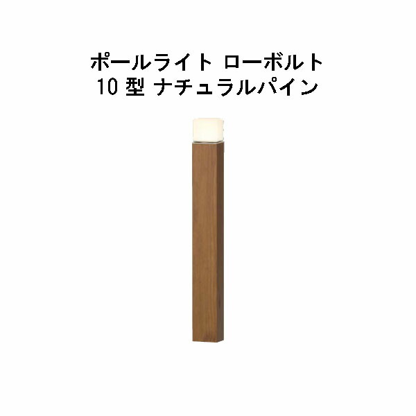 エバーアートポールライト 置き目雄捩子 10 型(HBC-D83N 71177200) 自然的パイン 白熱電球色 GL：625(隼演芸会 エクステリア 庭からだ付き DIY 瀧バス発着場)