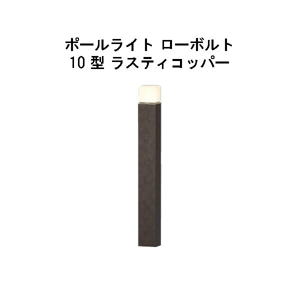 エバーアートポールライト 置き目雄捩子 10 型(HBC-D83R 71179600) ラスティコッパー 白熱電球色 GL：625(隼演芸会 エクステリア 庭からだ付き DIY 瀧バス発着場)