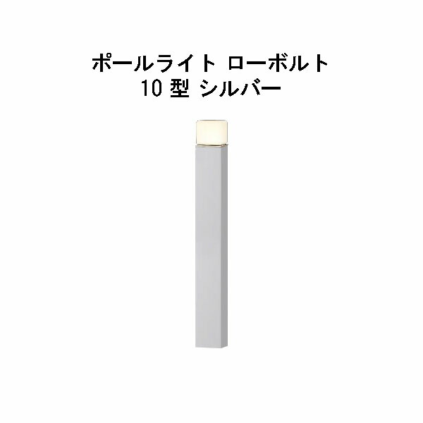 エバーアートポールライト 置き目雄捩子 10 型(HBC-D83S 71180200) しろがね色 白熱電球色 GL：625(隼演芸会 エクステリア 庭からだ付き DIY 瀧バス発着場)