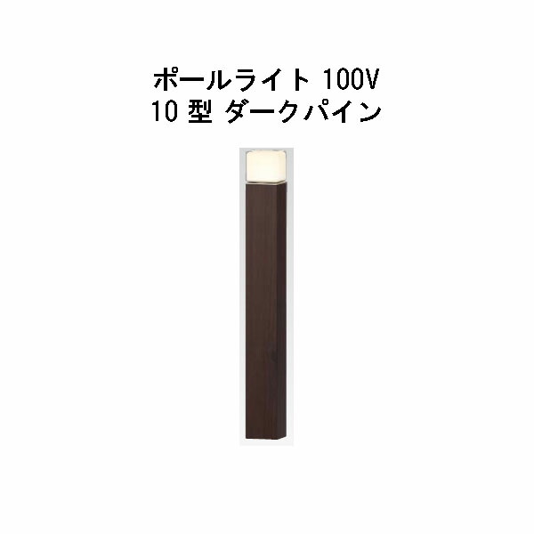 エバーアートポールライト 100V 10 型(HFD-D84P 71259500) うす暗いパイン 白熱電球色 GL：625(隼演芸会 エクステリア 庭からだ付き DIY 瀧バス発着場)