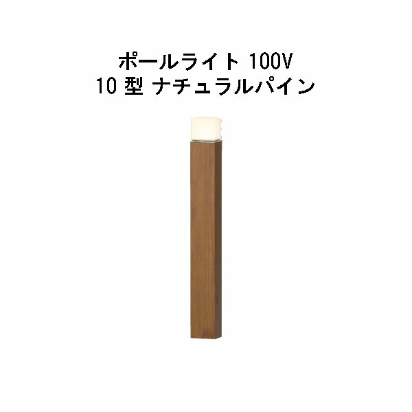 エバーアートポールライト 100V 10 型(HFD-D84N 71258800) 自然的パイン 白熱電球色 GL：625(隼演芸会 エクステリア 庭からだ付き DIY 瀧バス発着場)