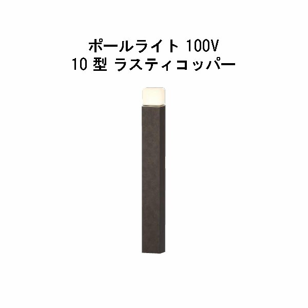 エバーアートポールライト 100V 10 型(HFD-D84R 71260100) ラスティコッパー 白熱電球色 GL：625(隼演芸会 エクステリア 庭からだ付き DIY 瀧バス発着場)