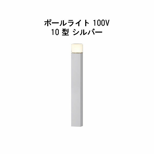 楽天市場】エバーアートポールライト 100V 12 型(HFD-D86R