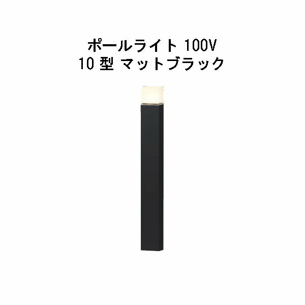 エバーアートポールライト 100V 10 型(HFD-D84K 71257100) 引っ敷き黒いこと 白熱電球色 GL：625(隼演芸会 エクステリア 庭からだ付き DIY 瀧バス発着場)