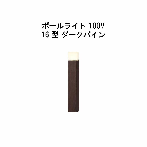 エバーアートポールライト 100V 16 型HFD-D90P 71123900 ダークパイン 電球色 GL
