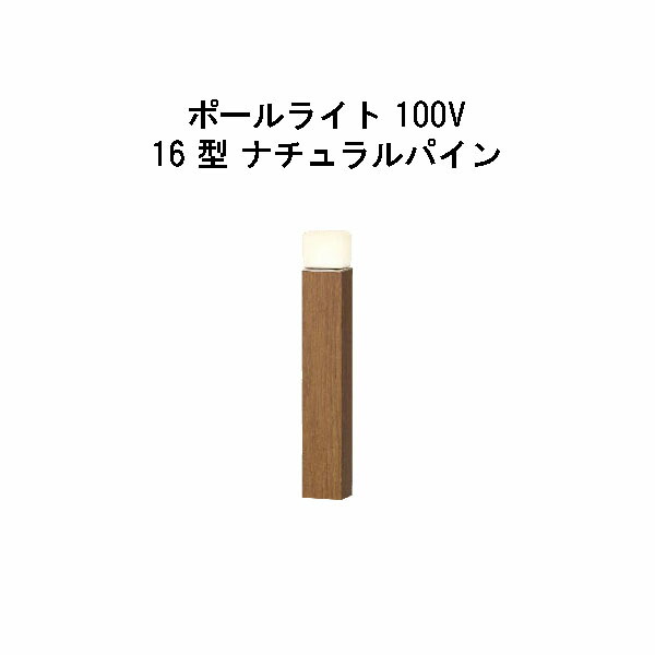 エバーアートポールライト 100V 16 型(HFD-D90N 71122200) 自然的パイン 白熱電球色 GL：475(隼演芸会 エクステリア 庭からだ付き DIY 瀧バス発着場)