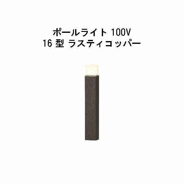 エバーアートポールライト 100V 16 型 (HFD-D90R 71124600) ラスティコッパー 電球色 GL：475 (タカショー エクステリア 庭造り DIY 瀧商店)