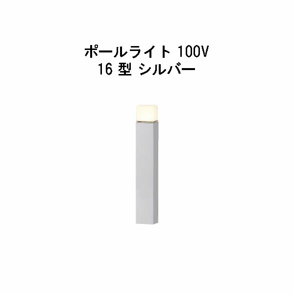 エバーアートポールライト 100V 16 型HFD-D90S 71125300 シルバー 電球色 GL