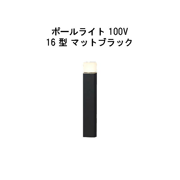 エバーアートポールライト 100V 16 型(HFD-D90K 71144400) 引っ敷き黒いこと 白熱電球色 GL：475(隼演芸会 エクステリア 庭からだ付き DIY 瀧バス発着場)