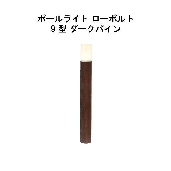 エバーアートポールライト 置き目雄捩子 9 型(HBC-D82P 71171000) うす暗いパイン 白熱電球色 GL：675(隼演芸会 エクステリア 庭からだ付き DIY 瀧バス発着場)