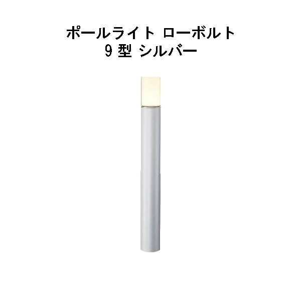 エバーアートポールライト 置き目雄捩子 9 型(HBC-D82S 71172700) しろがね色 白熱電球色 GL：675(隼演芸会 エクステリア 庭からだ付き DIY 瀧バス発着場)