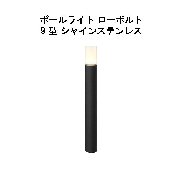 エバーアートポールライト 置き目雄捩子 9 型(HBC-D82X 71173400) シャインステンレス 白熱電球色 GL：675(隼演芸会 エクステリア 庭からだ付き DIY 瀧バス発着場)