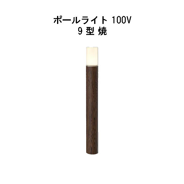 エバーアートポールライト 100V 9 型(HFD-D83Y 71255700) 焼 白熱電球色 GL：675(隼演芸会 エクステリア 庭からだ付き DIY 瀧バス発着場)