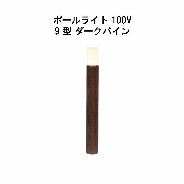 エバーアートポールライト 100V 9 型(HFD-D83P 71252600) うす暗いパイン 白熱電球色 GL：675(隼演芸会 エクステリア 庭からだ付き DIY 瀧バス発着場)